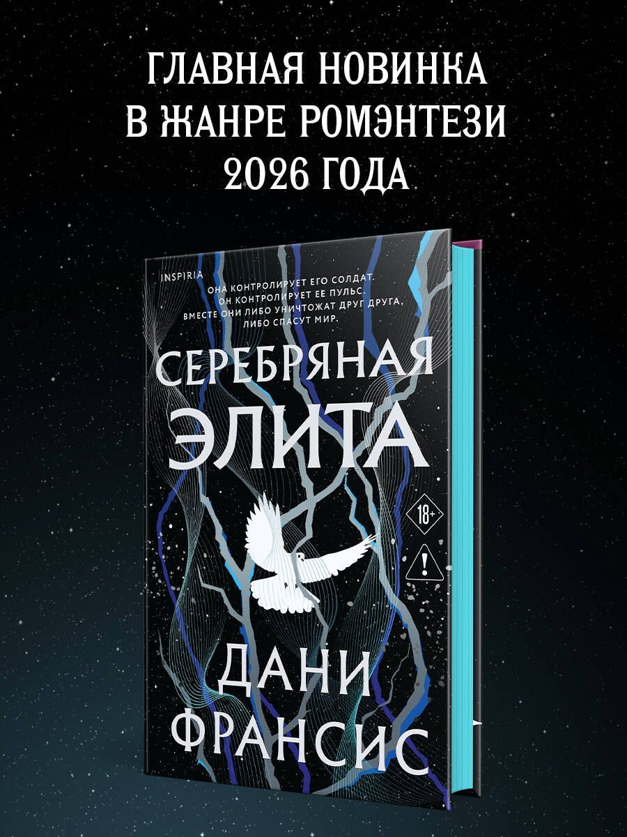 Дани Франсис: Серебряная Элита