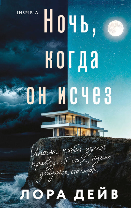 Лаура Дейв: Ночь, когда он исчез