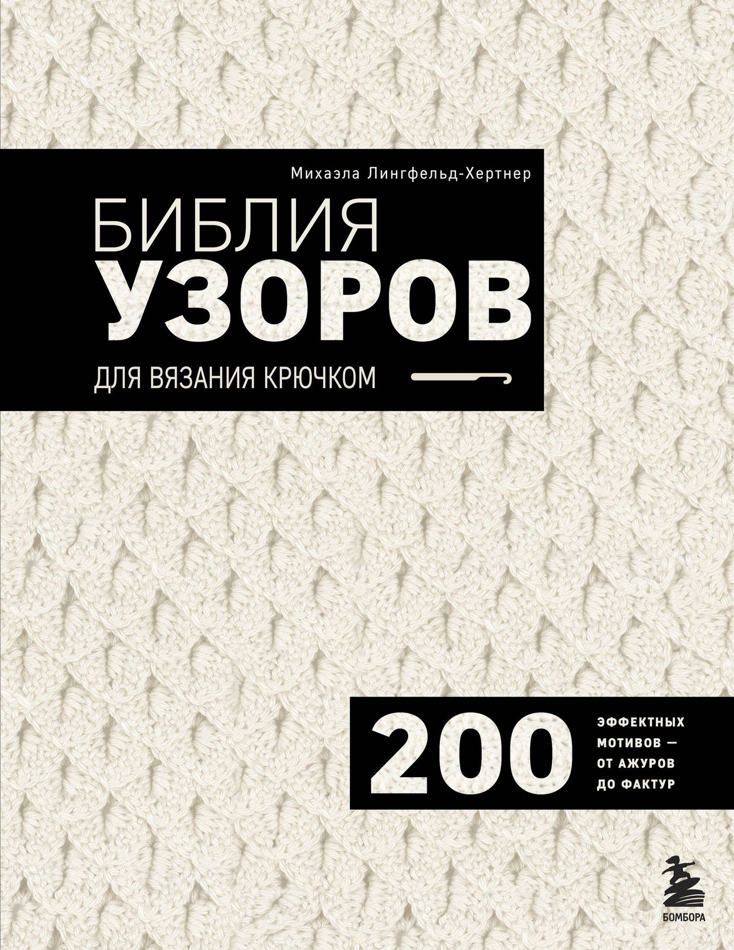 Михаэла Лингфельд-Хертнер: Библия узоров для вязания крючком. 200 эффектных мотивов – от ажуров до фактур
