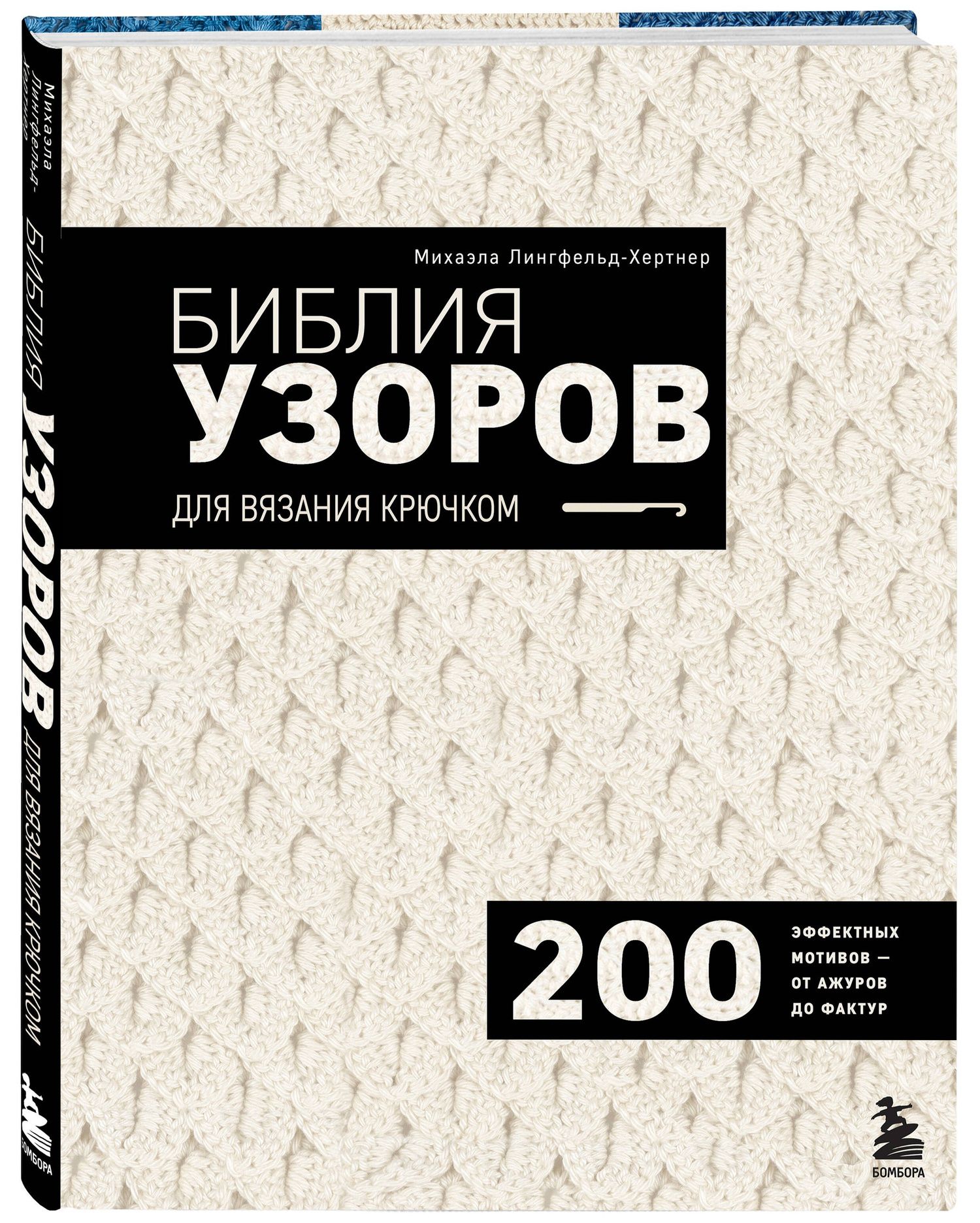 Михаэла Лингфельд-Хертнер: Библия узоров для вязания крючком. 200 эффектных мотивов – от ажуров до фактур