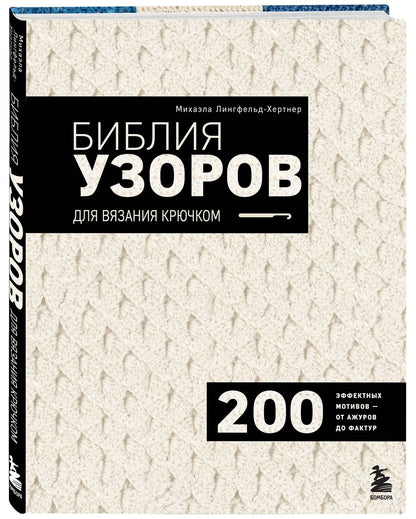 Михаэла Лингфельд-Хертнер: Библия узоров для вязания крючком. 200 эффектных мотивов – от ажуров до фактур