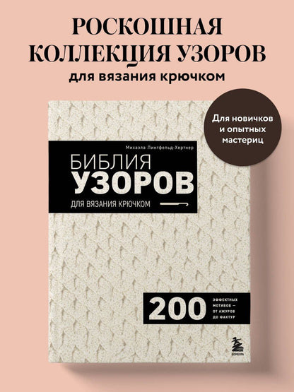 Михаэла Лингфельд-Хертнер: Библия узоров для вязания крючком. 200 эффектных мотивов – от ажуров до фактур