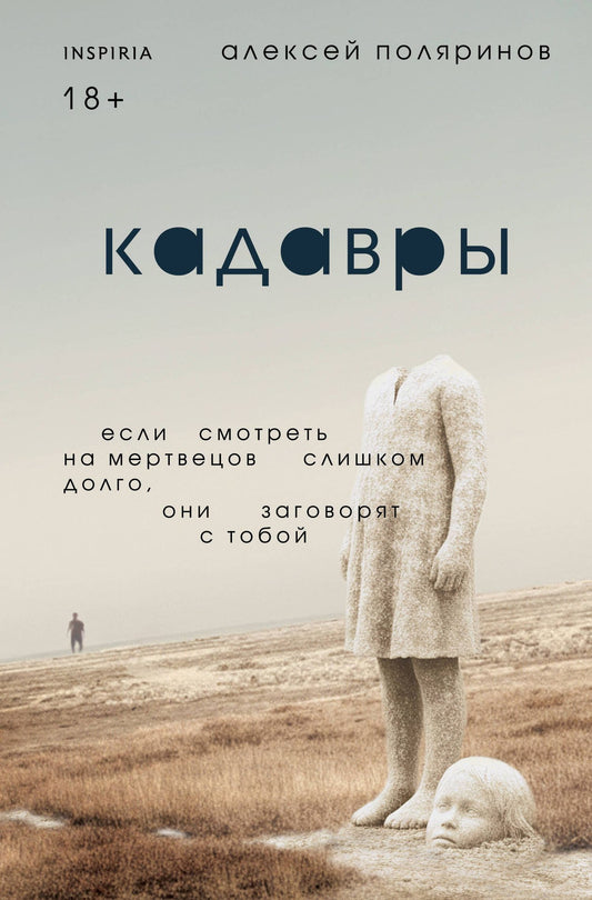 Алексей Поляринов: Кадавры