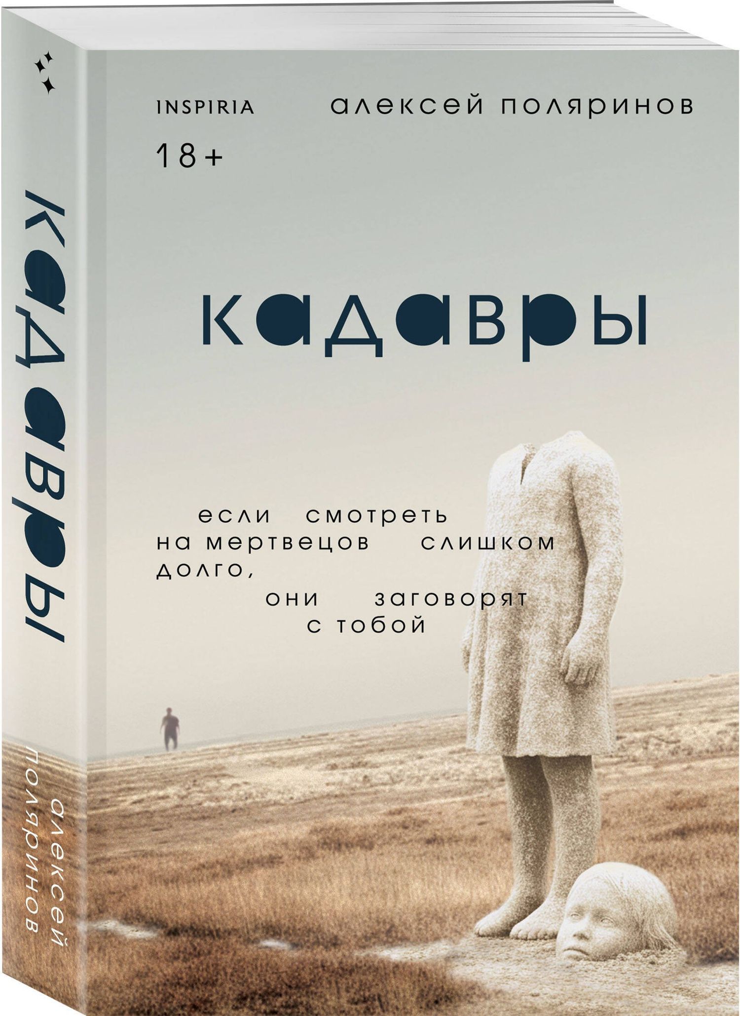 Алексей Поляринов: Кадавры