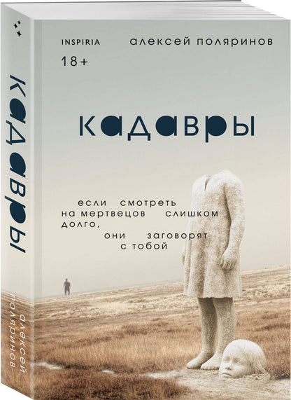 Алексей Поляринов: Кадавры