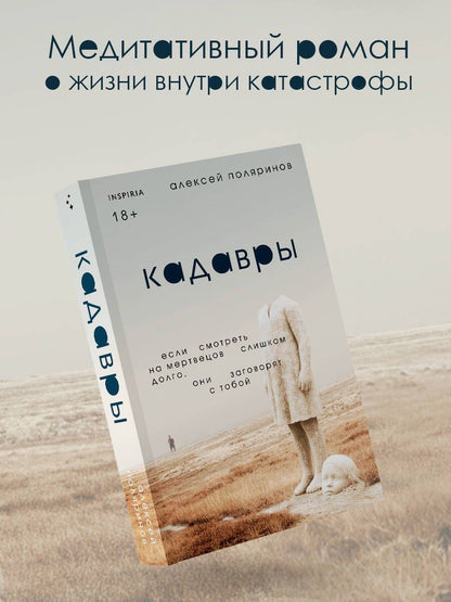 Алексей Поляринов: Кадавры