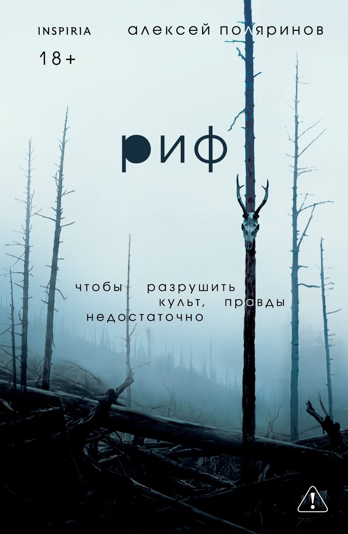 Алексей Поляринов: Риф