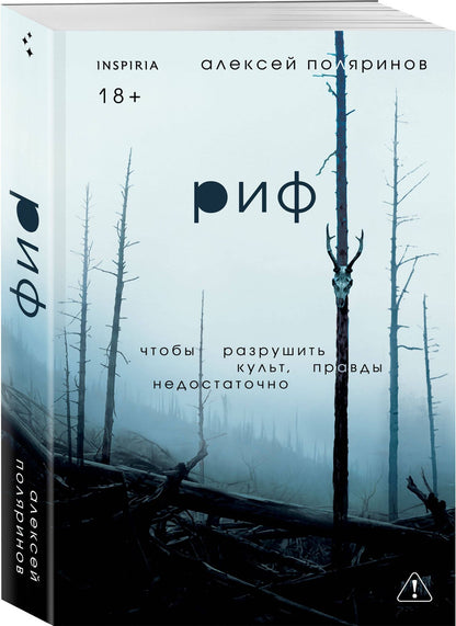 Алексей Поляринов: Риф