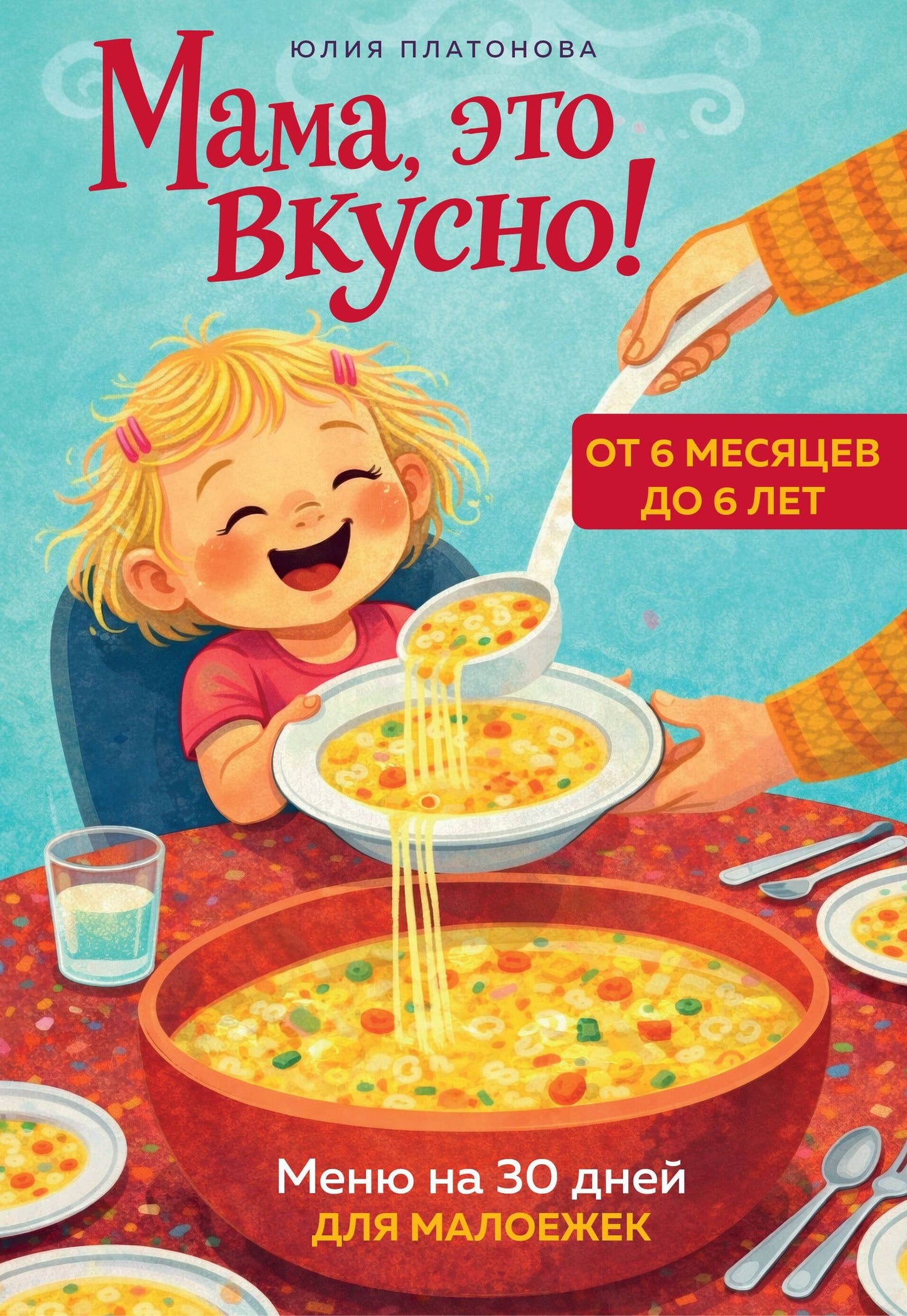 Юлия Платонова: Мама, это вкусно! Меню на 30 дней для малоежек.