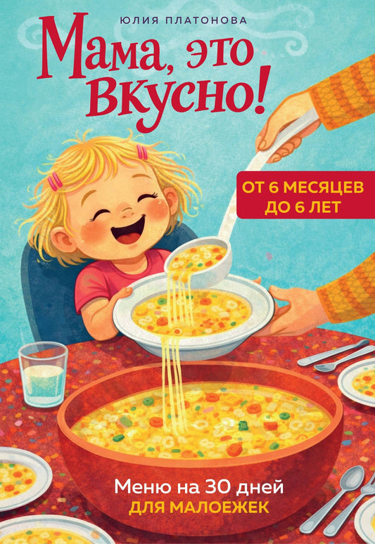 Юлия Платонова: Мама, это вкусно! Меню на 30 дней для малоежек.