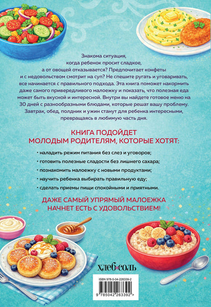 Юлия Платонова: Мама, это вкусно! Меню на 30 дней для малоежек.