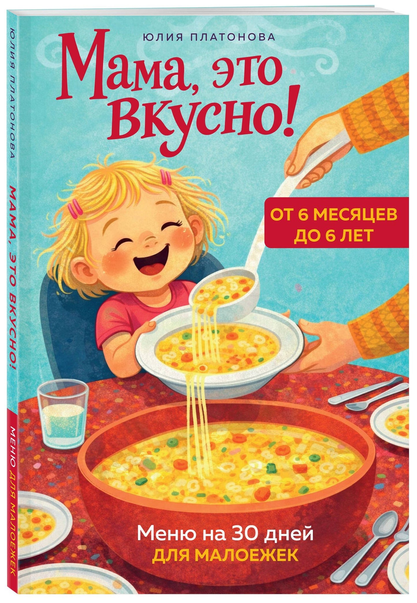 Юлия Платонова: Мама, это вкусно! Меню на 30 дней для малоежек.