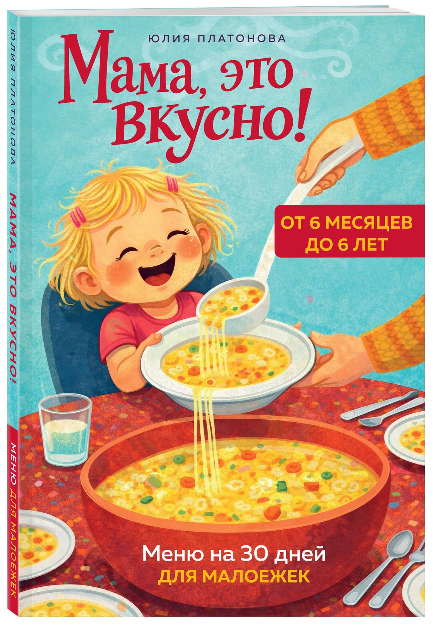 Юлия Платонова: Мама, это вкусно! Меню на 30 дней для малоежек.