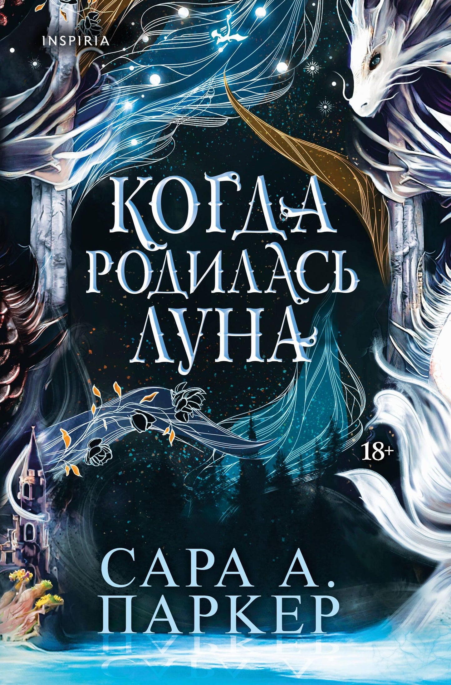 Сара Паркер: Когда родилась луна