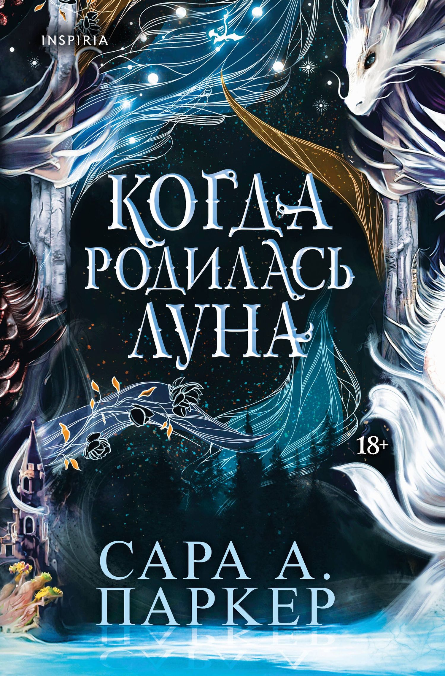 Сара Паркер: Когда родилась луна