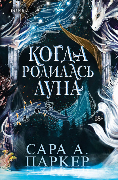 Сара Паркер: Когда родилась луна