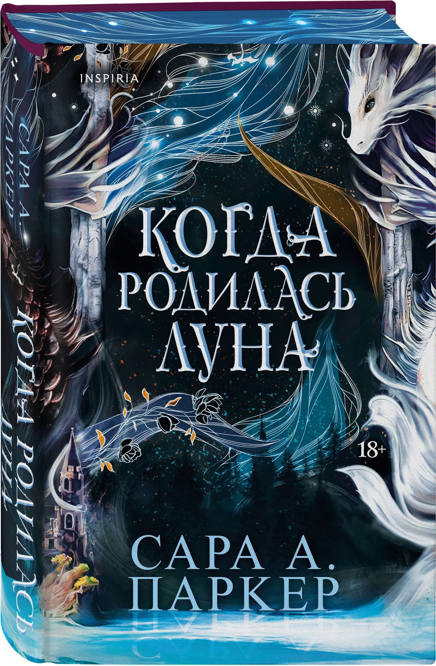 Сара Паркер: Когда родилась луна