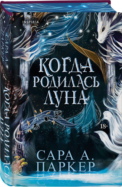 Сара Паркер: Когда родилась луна