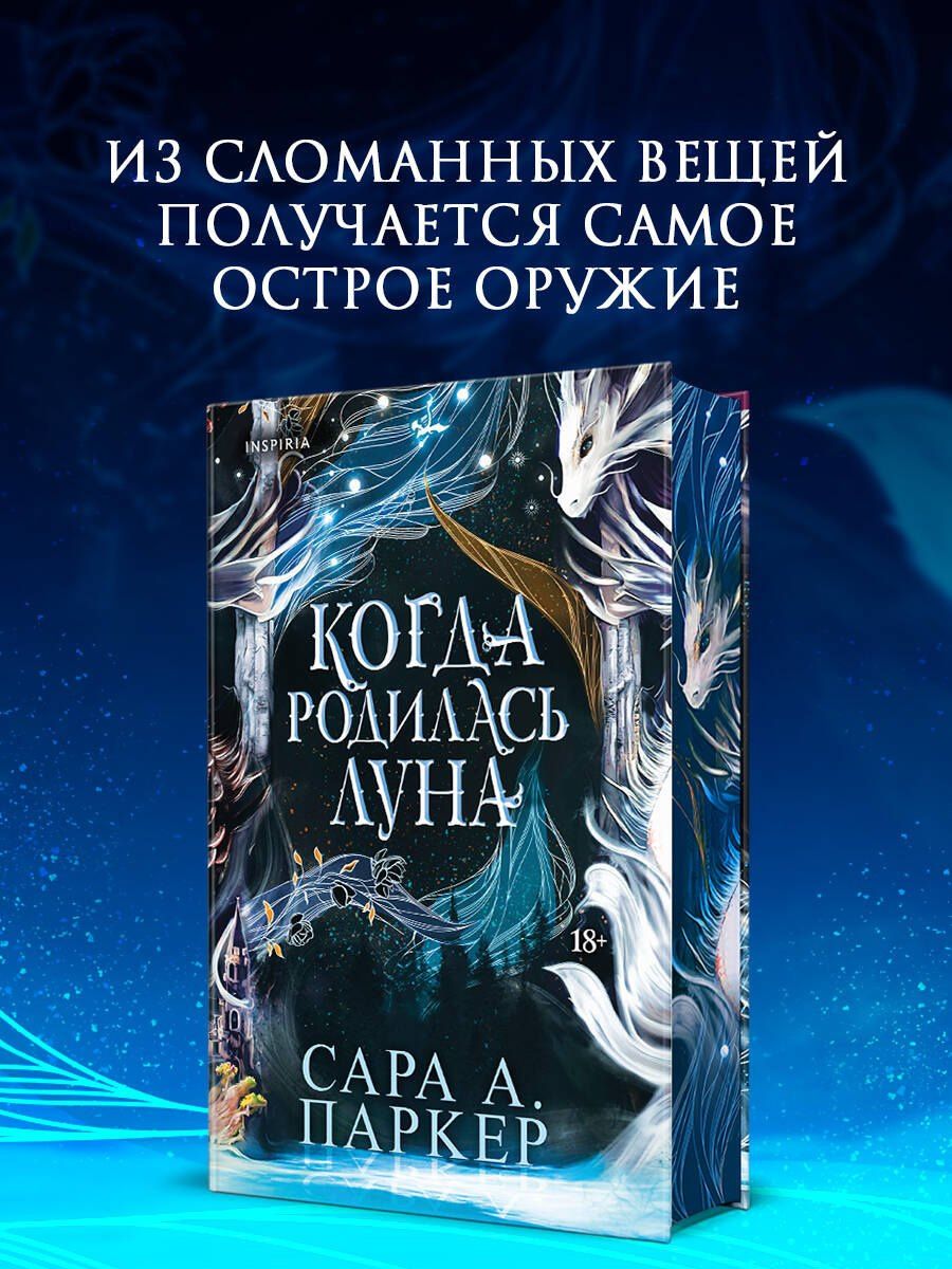 Сара Паркер: Когда родилась луна