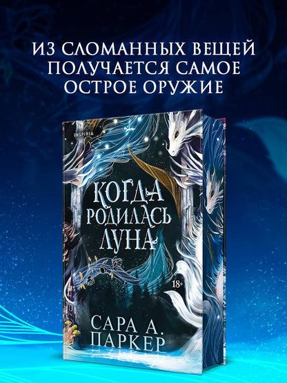 Сара Паркер: Когда родилась луна