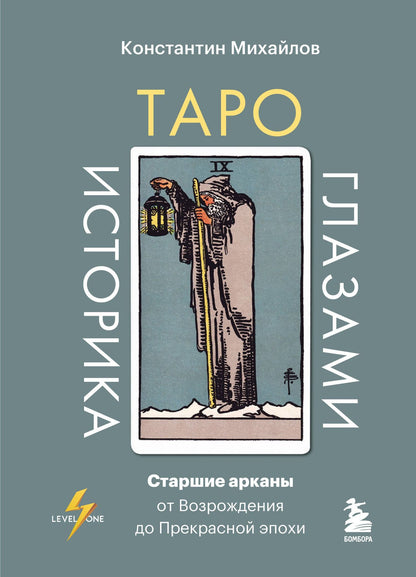 Константин Михайлов: Таро глазами историка. Старшие арканы от Возрождения до Прекрасной эпохи