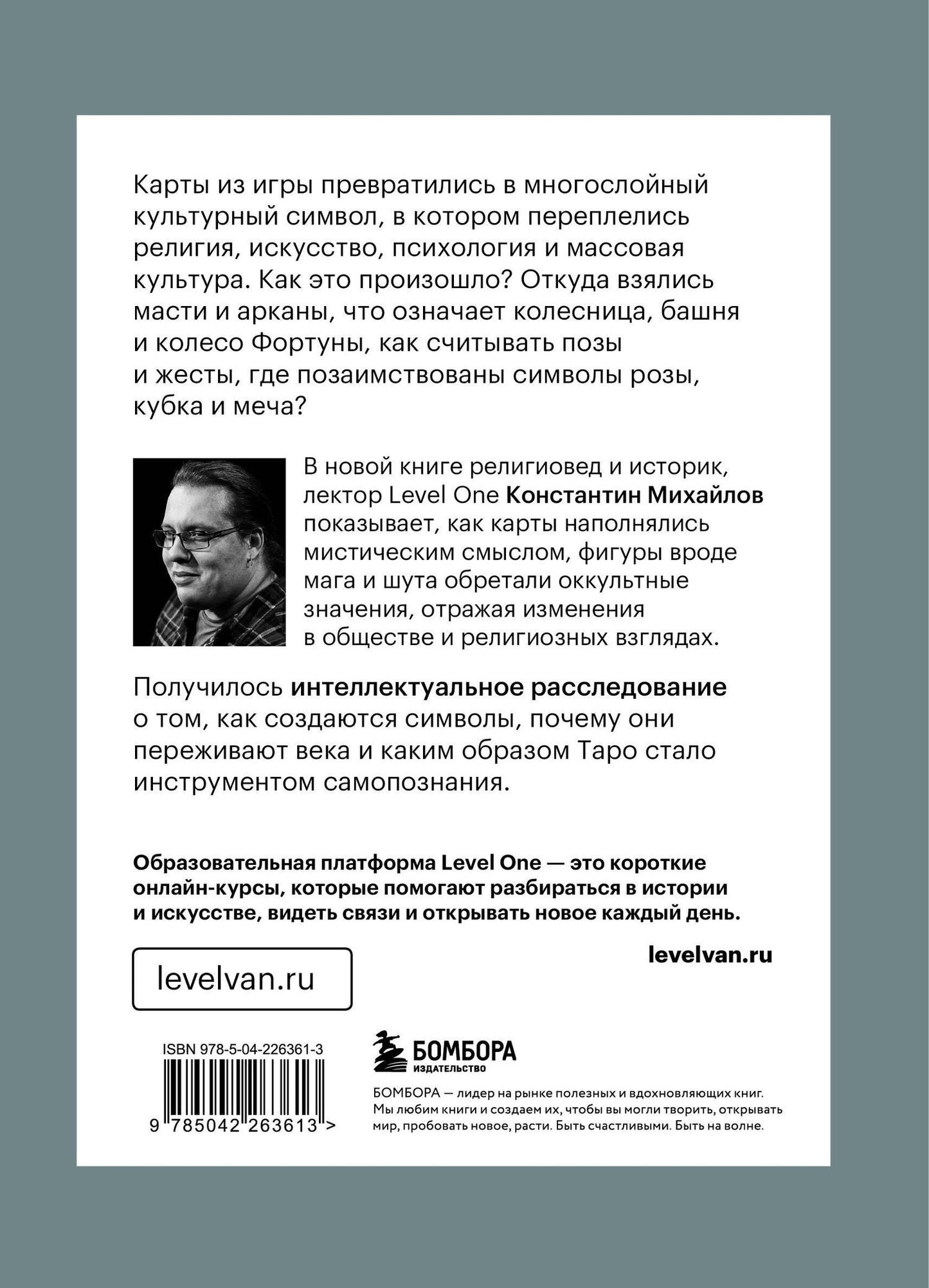 Константин Михайлов: Таро глазами историка. Старшие арканы от Возрождения до Прекрасной эпохи