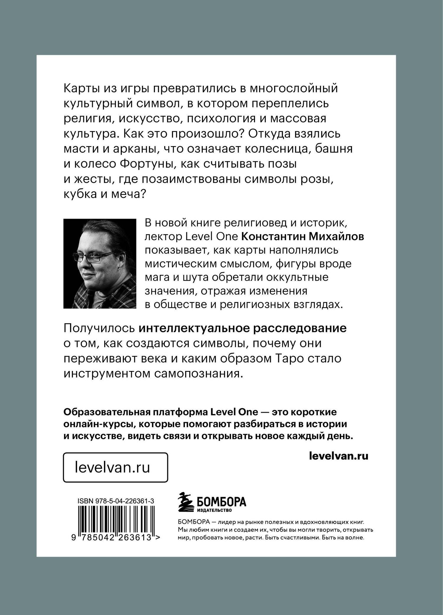 Константин Михайлов: Таро глазами историка. Старшие арканы от Возрождения до Прекрасной эпохи