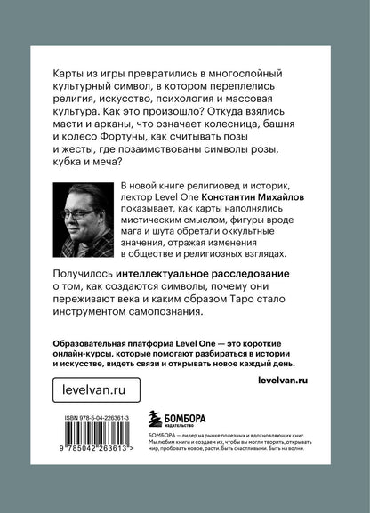 Константин Михайлов: Таро глазами историка. Старшие арканы от Возрождения до Прекрасной эпохи
