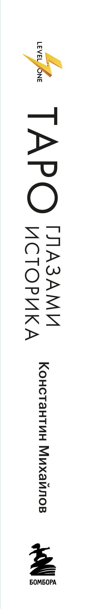 Константин Михайлов: Таро глазами историка. Старшие арканы от Возрождения до Прекрасной эпохи
