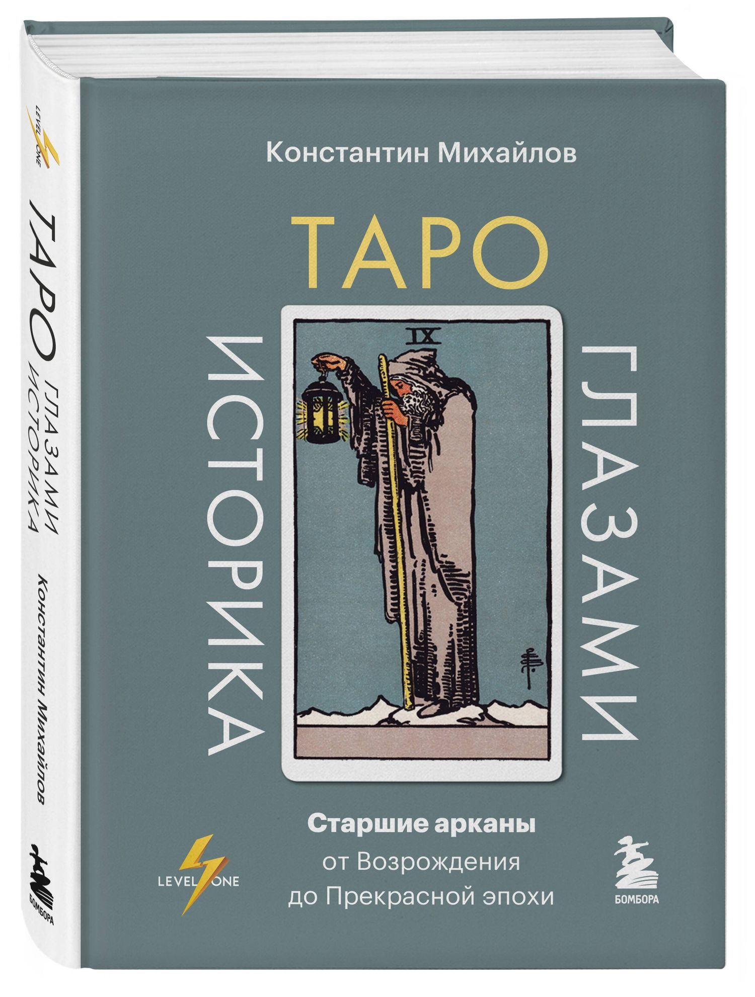 Константин Михайлов: Таро глазами историка. Старшие арканы от Возрождения до Прекрасной эпохи
