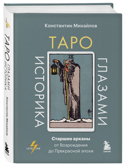 Константин Михайлов: Таро глазами историка. Старшие арканы от Возрождения до Прекрасной эпохи