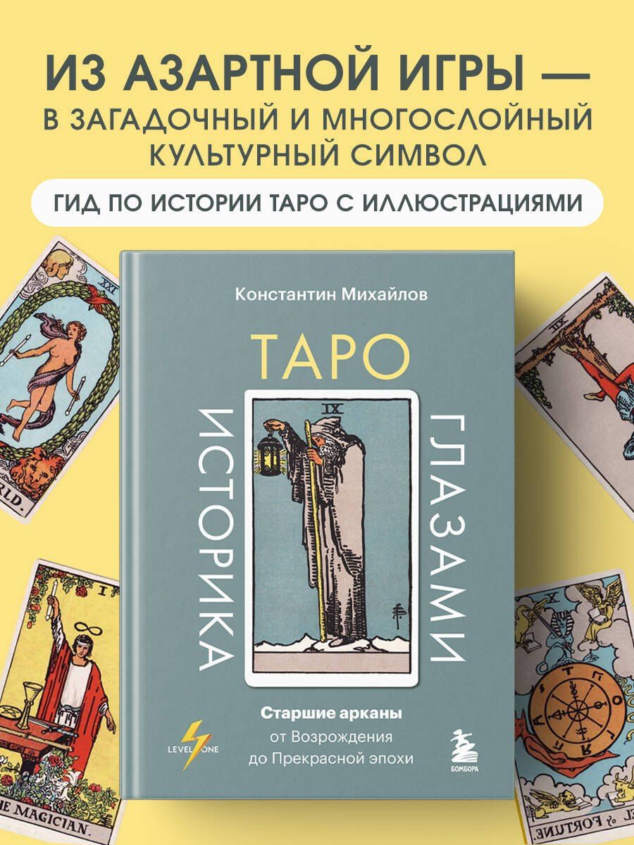 Константин Михайлов: Таро глазами историка. Старшие арканы от Возрождения до Прекрасной эпохи