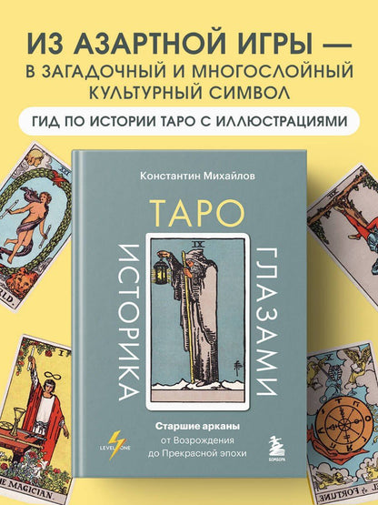 Константин Михайлов: Таро глазами историка. Старшие арканы от Возрождения до Прекрасной эпохи