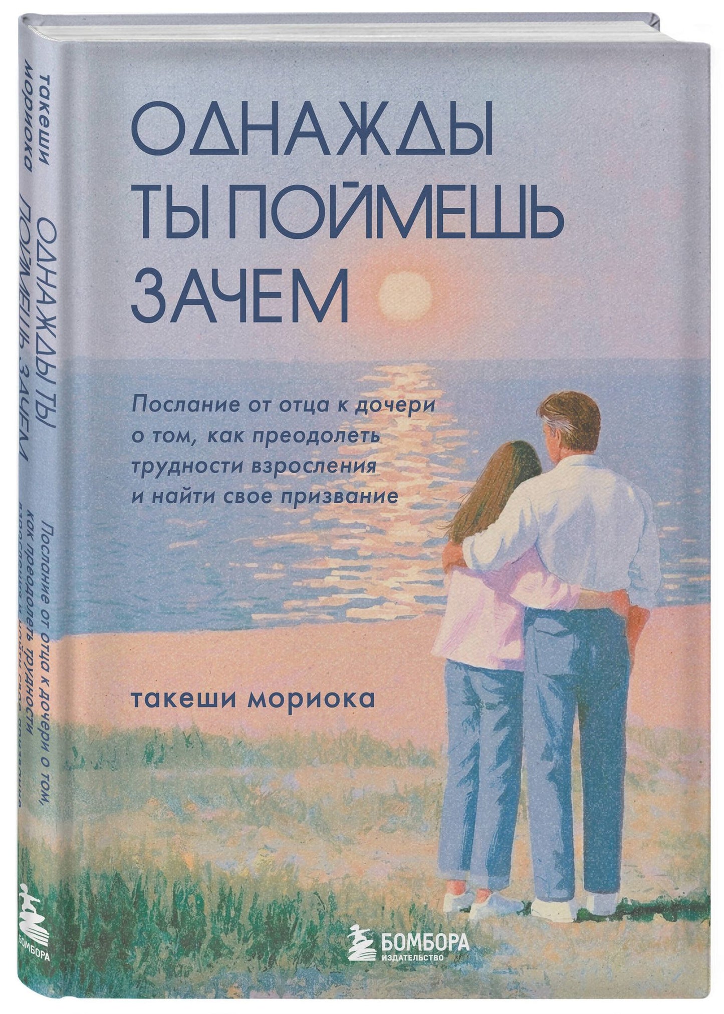Такеши Мориока: Однажды ты поймешь зачем. Послание от отца к дочери о том, как преодолеть трудности взросления и найти свое призвание