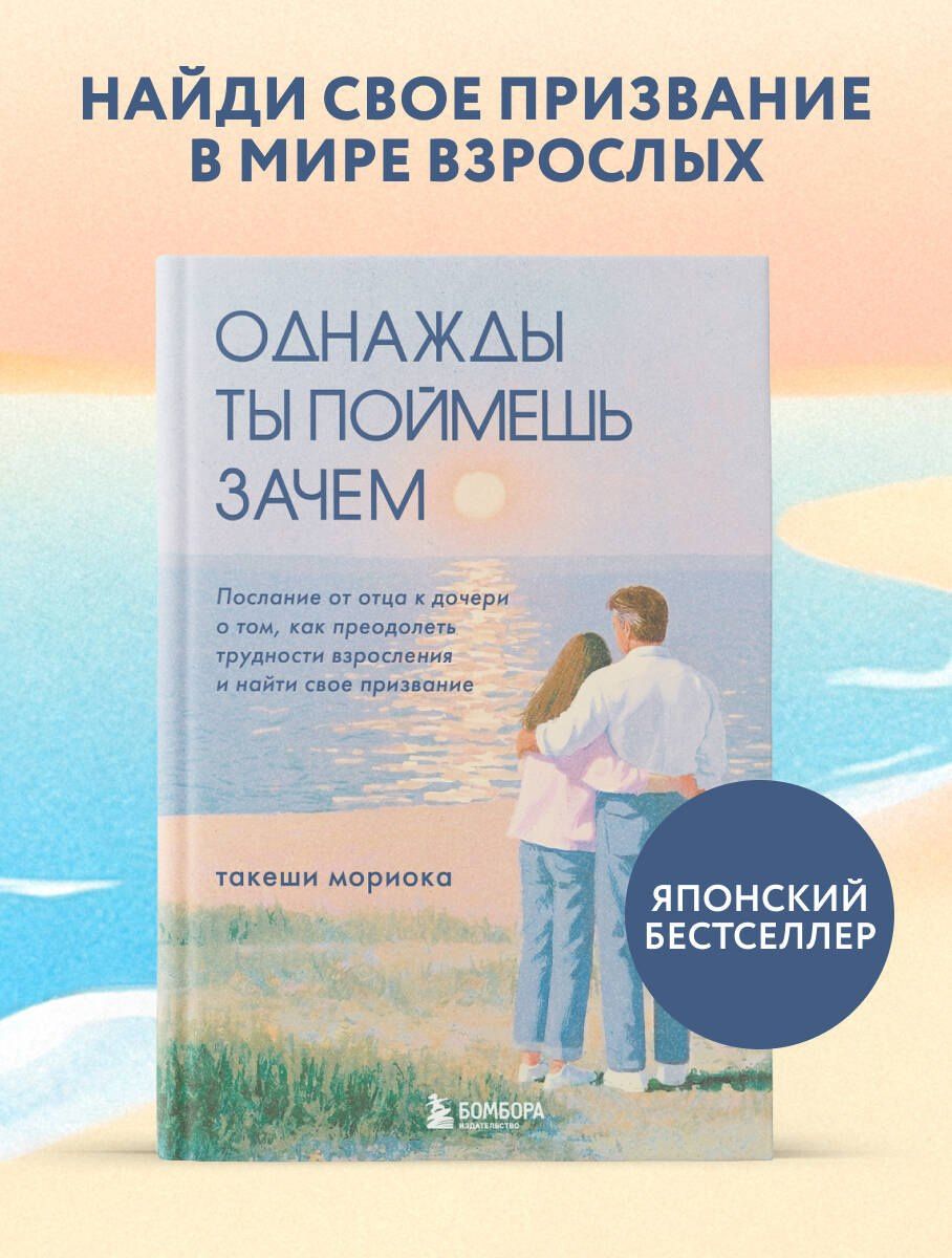 Такеши Мориока: Однажды ты поймешь зачем. Послание от отца к дочери о том, как преодолеть трудности взросления и найти свое призвание