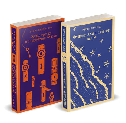 Рэйчел Бинленд: Семейные истории (набор из 2-х книг: "Жутко громко и запредельно близко" Фоер и "Флоренс Адлер плавает вечно" Бинленд)