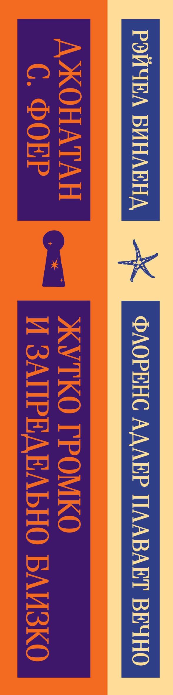 Рэйчел Бинленд: Семейные истории (набор из 2-х книг: "Жутко громко и запредельно близко" Фоер и "Флоренс Адлер плавает вечно" Бинленд)