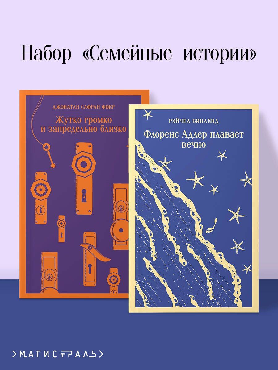 Рэйчел Бинленд: Семейные истории (набор из 2-х книг: "Жутко громко и запредельно близко" Фоер и "Флоренс Адлер плавает вечно" Бинленд)
