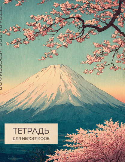 Тетрадь для иероглифов (Фудзи и сакура)