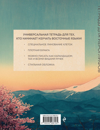 Тетрадь для иероглифов (Фудзи и сакура)