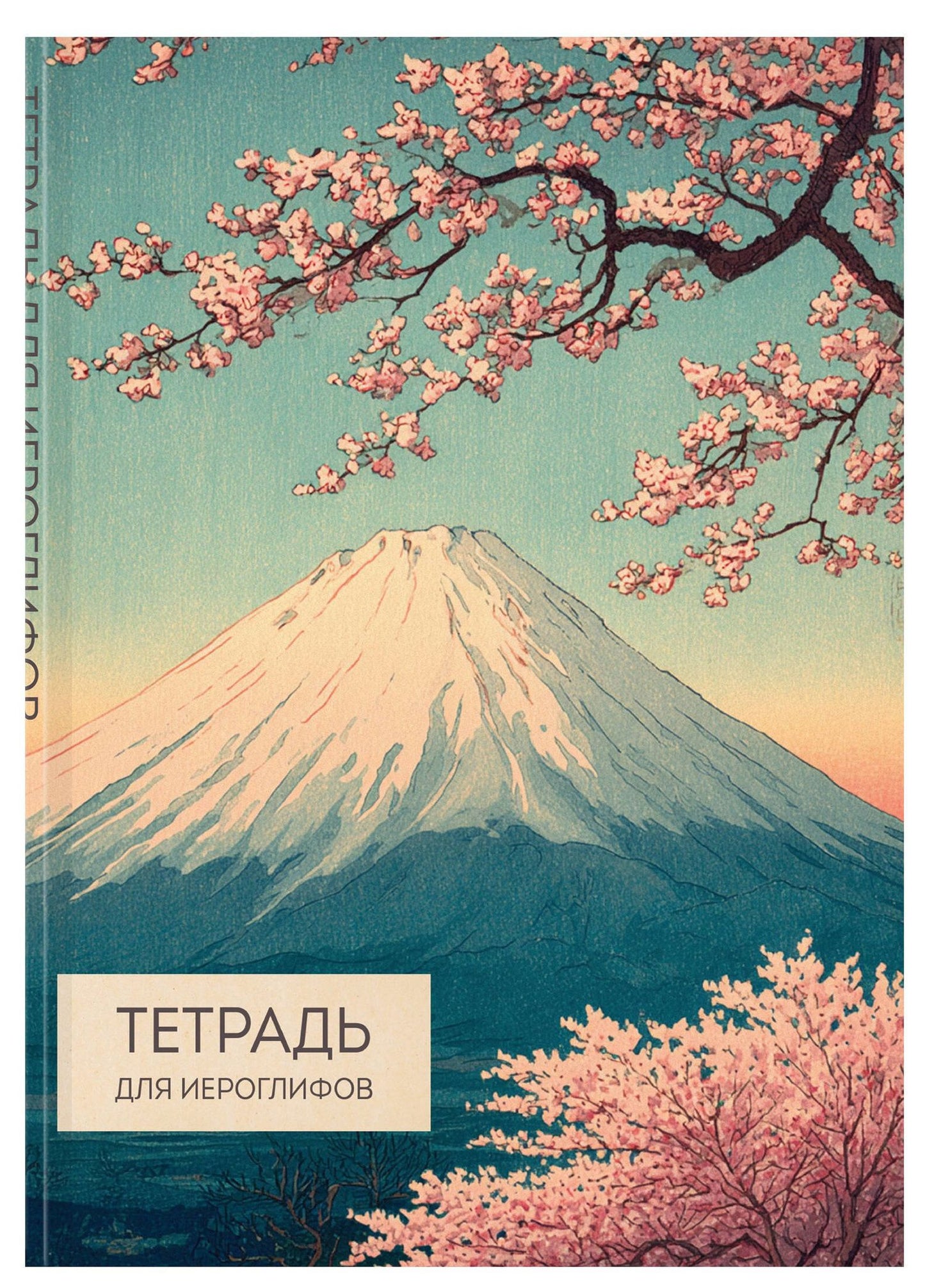 Тетрадь для иероглифов (Фудзи и сакура)