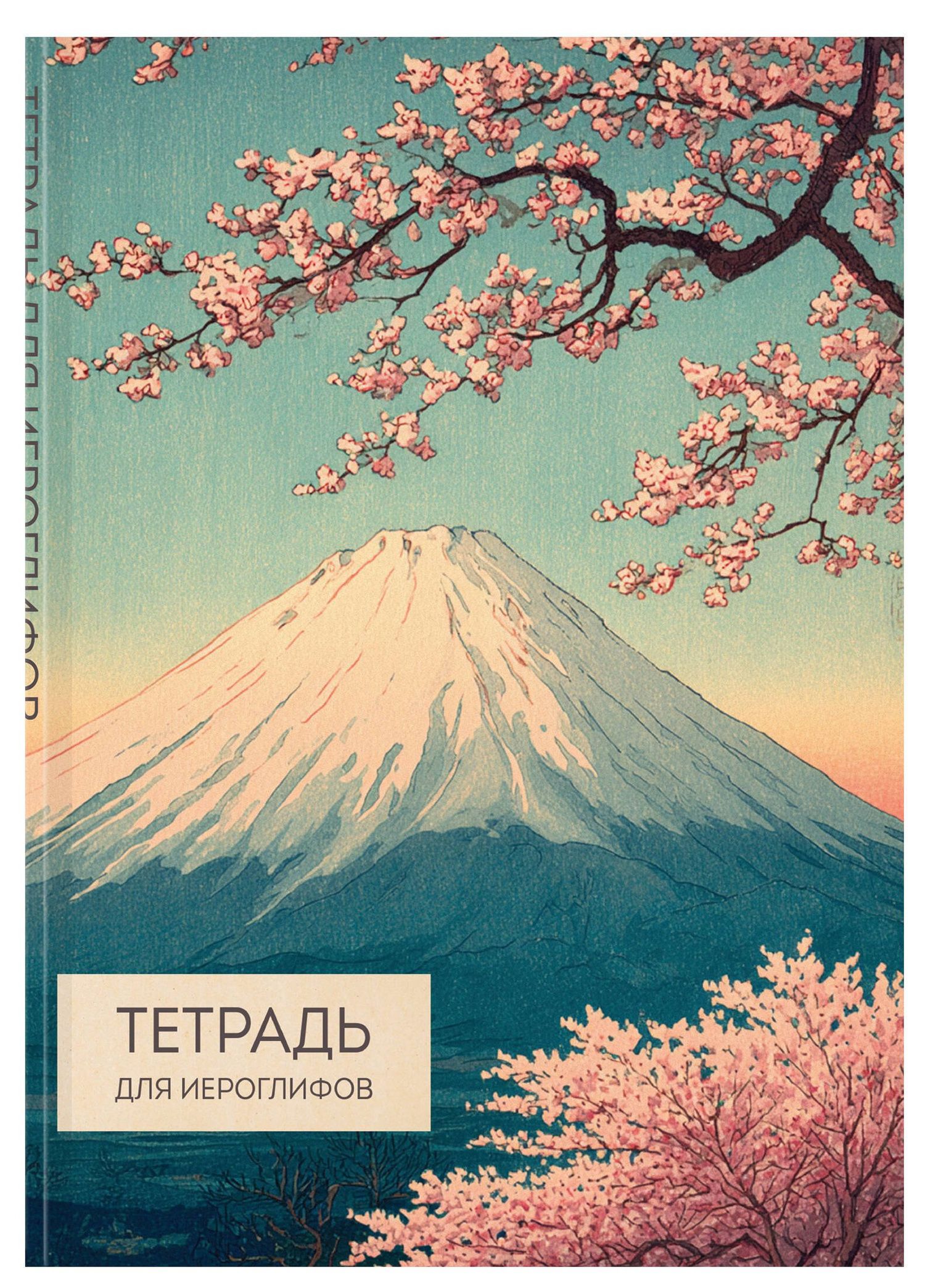 Тетрадь для иероглифов (Фудзи и сакура)