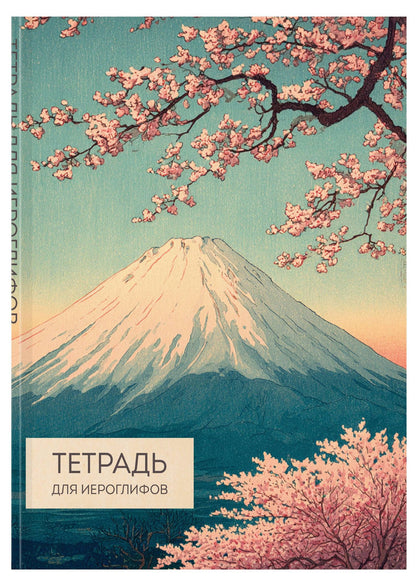 Тетрадь для иероглифов (Фудзи и сакура)