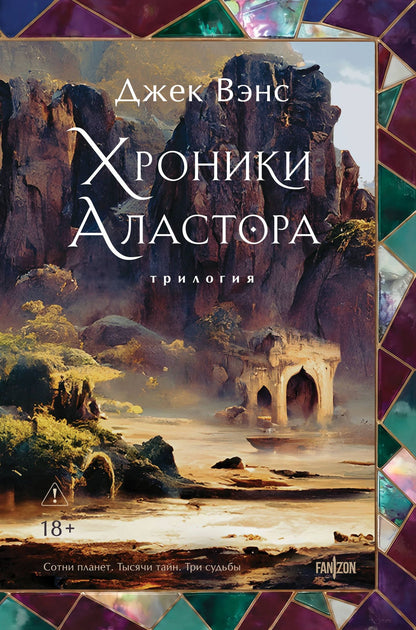 Джек Вэнс: Хроники Аластора