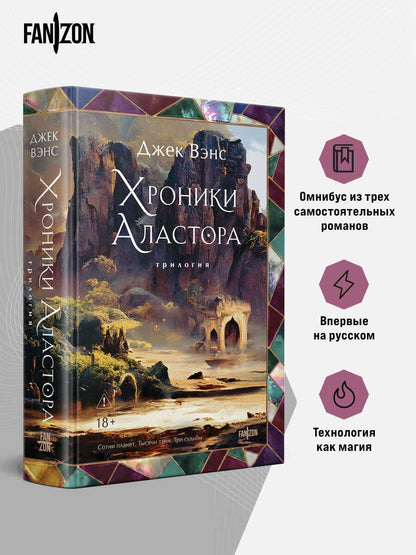 Джек Вэнс: Хроники Аластора