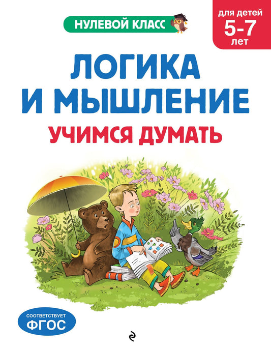 Ксения Блохина: Логика и мышление. Учимся думать: для детей 5-7 лет
