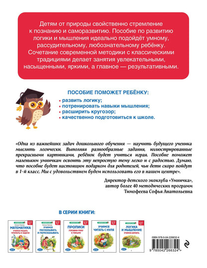 Ксения Блохина: Логика и мышление. Учимся думать: для детей 5-7 лет