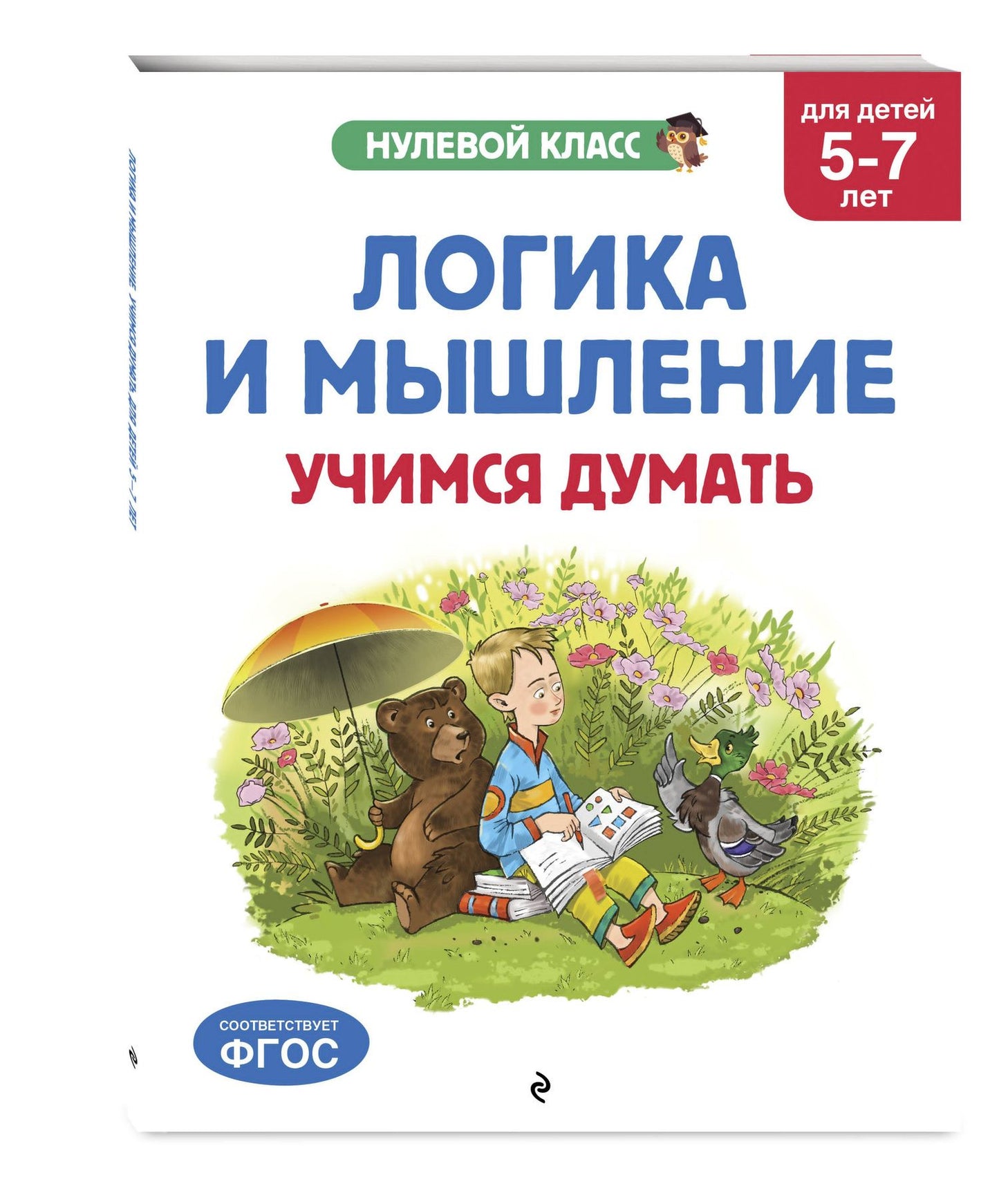 Ксения Блохина: Логика и мышление. Учимся думать: для детей 5-7 лет