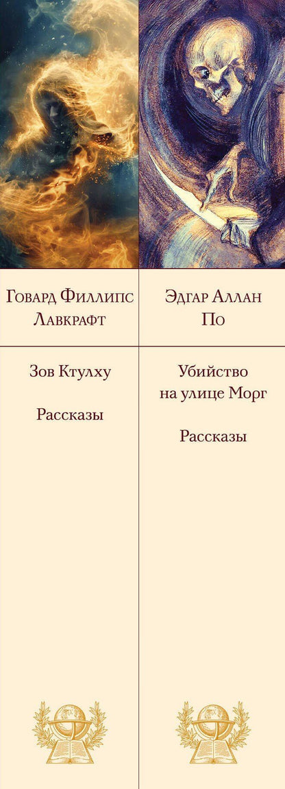 Эдгар По: Набор "Рассказы от мастеров страха и трепета: Лавкрафт и По" (комплект из 2 книг: Зов Ктулху. Рассказы. Повести и Убийство на улице Морг. Рассказы)
