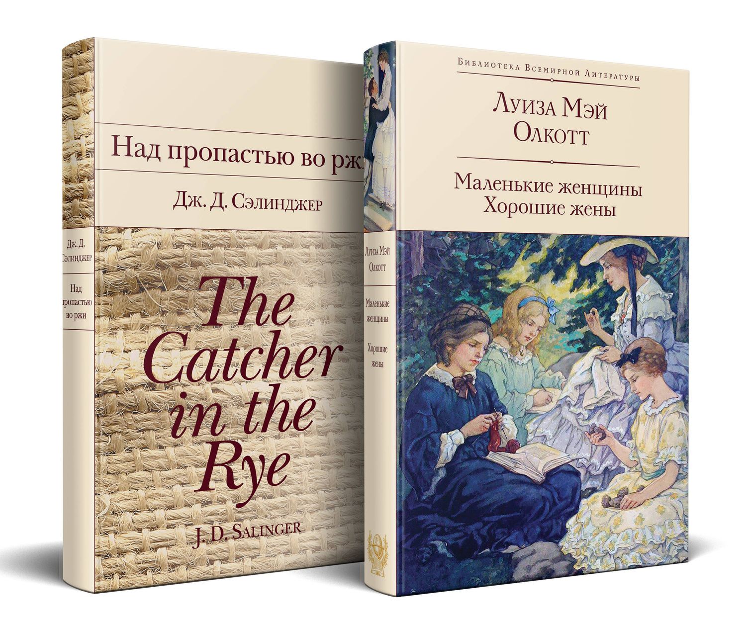 Луиза Олкотт: Набор "Истории о взрослении" (комплект из 2 книг: Над пропастью во ржи и Маленькие женщины. Хорошие жены)